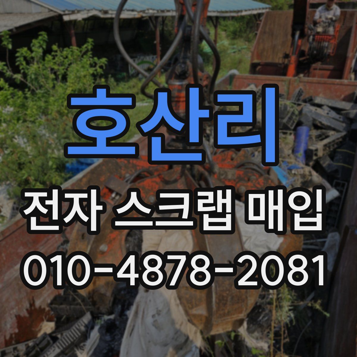 호산리 전자 스크랩 매입