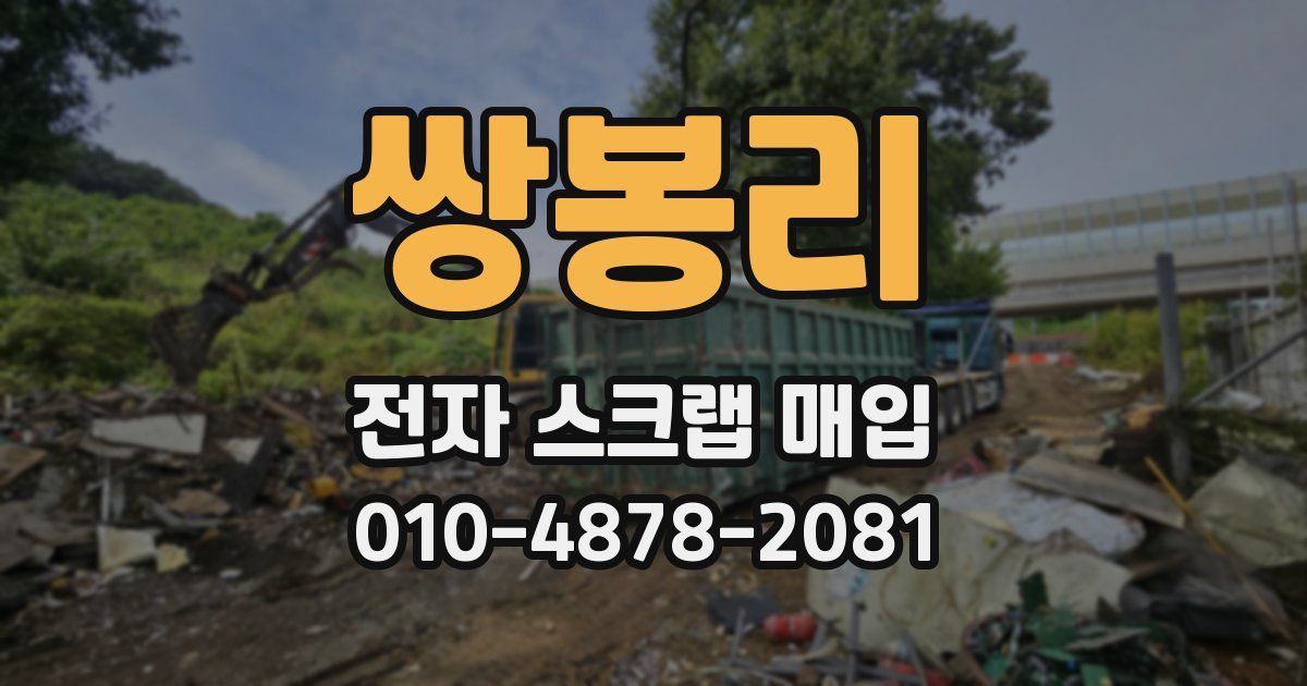 쌍봉리 전자 스크랩 매입