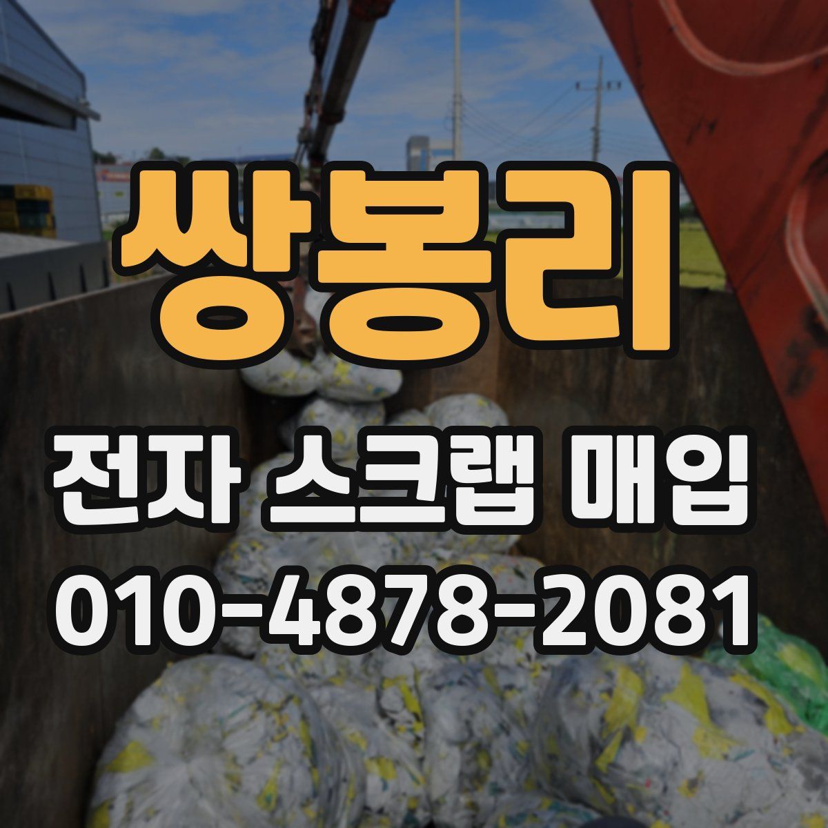 쌍봉리 전자 스크랩 매입