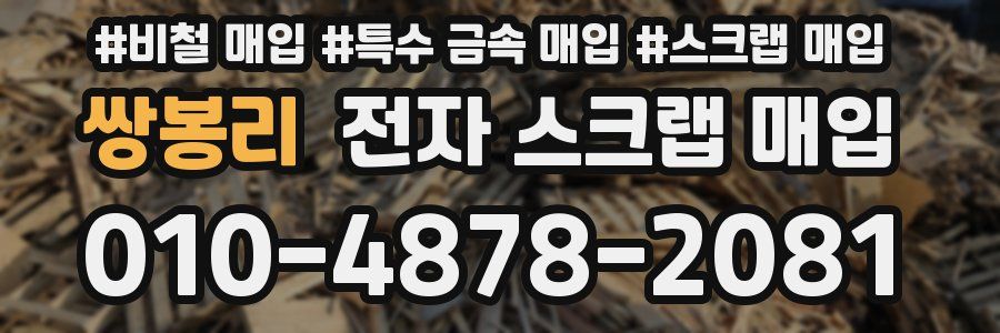 쌍봉리 전자 스크랩 매입