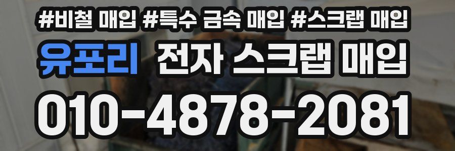 유포리 전자 스크랩 매입