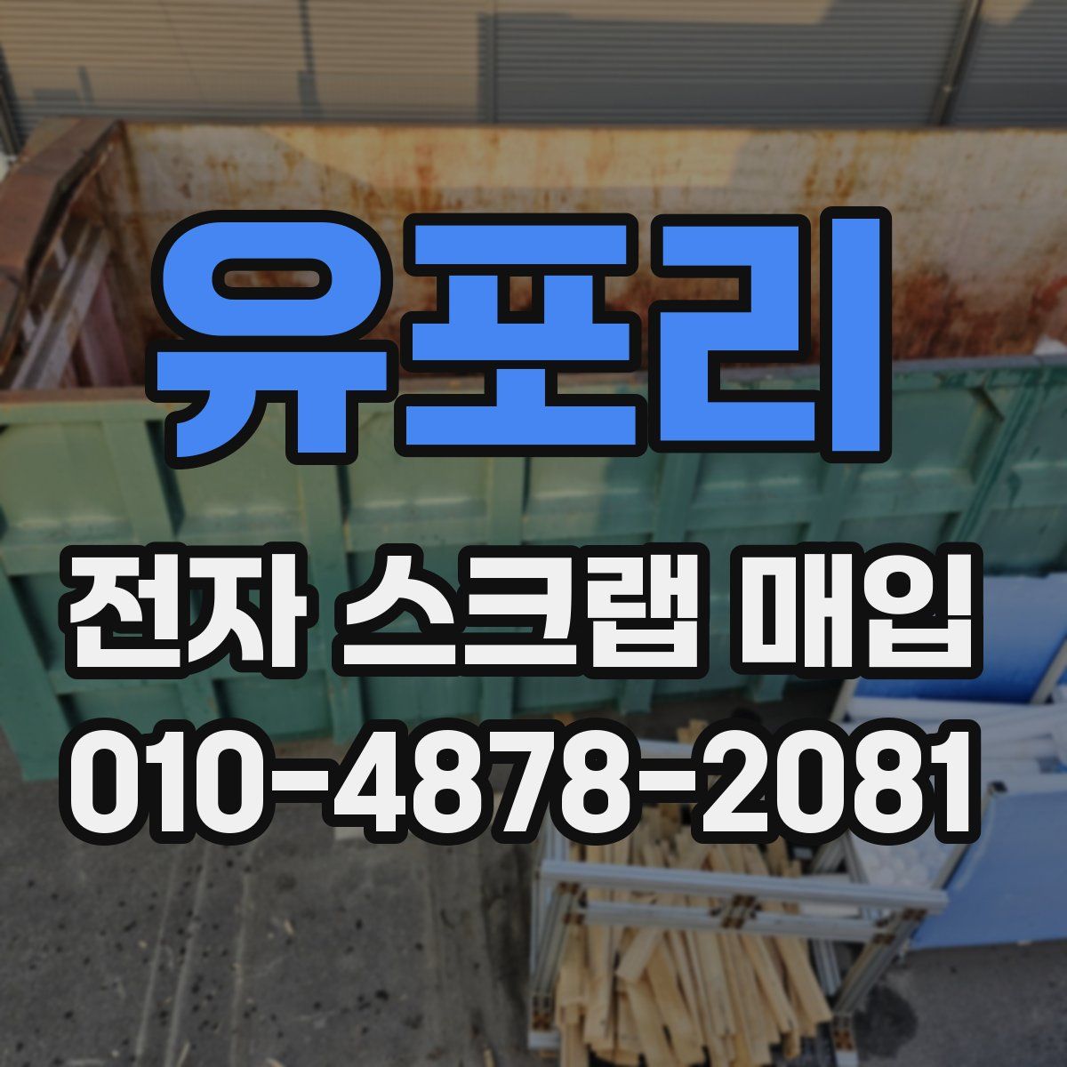 유포리 전자 스크랩 매입