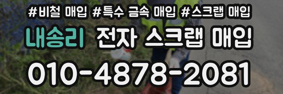 내송리 전자 스크랩 매입