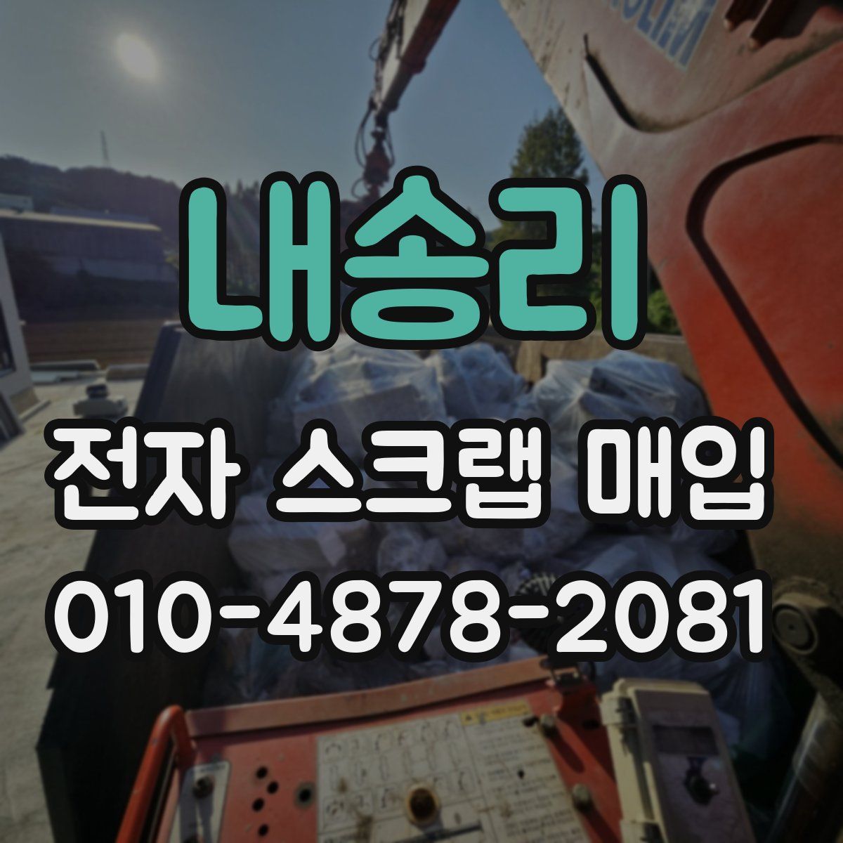 내송리 전자 스크랩 매입