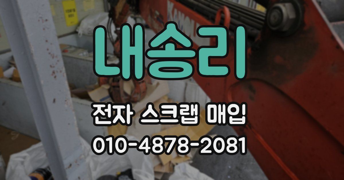내송리 전자 스크랩 매입