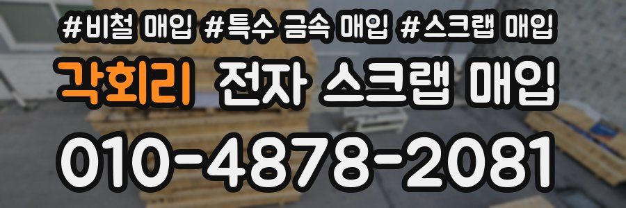 각회리 전자 스크랩 매입