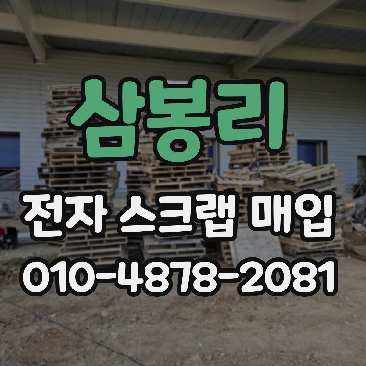 삼봉리 전자 스크랩 매입