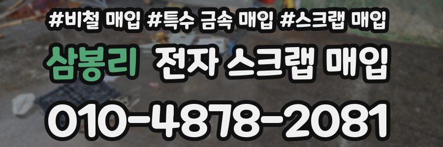 삼봉리 전자 스크랩 매입