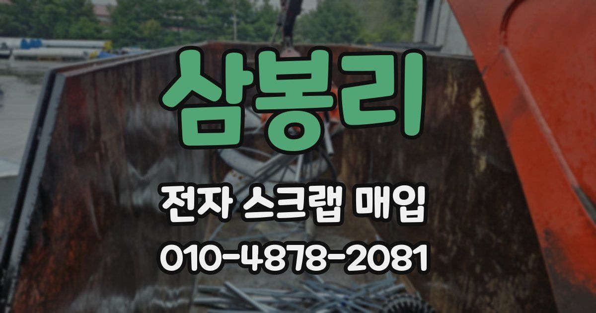 삼봉리 전자 스크랩 매입