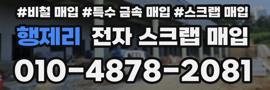 행제리 전자 스크랩 매입