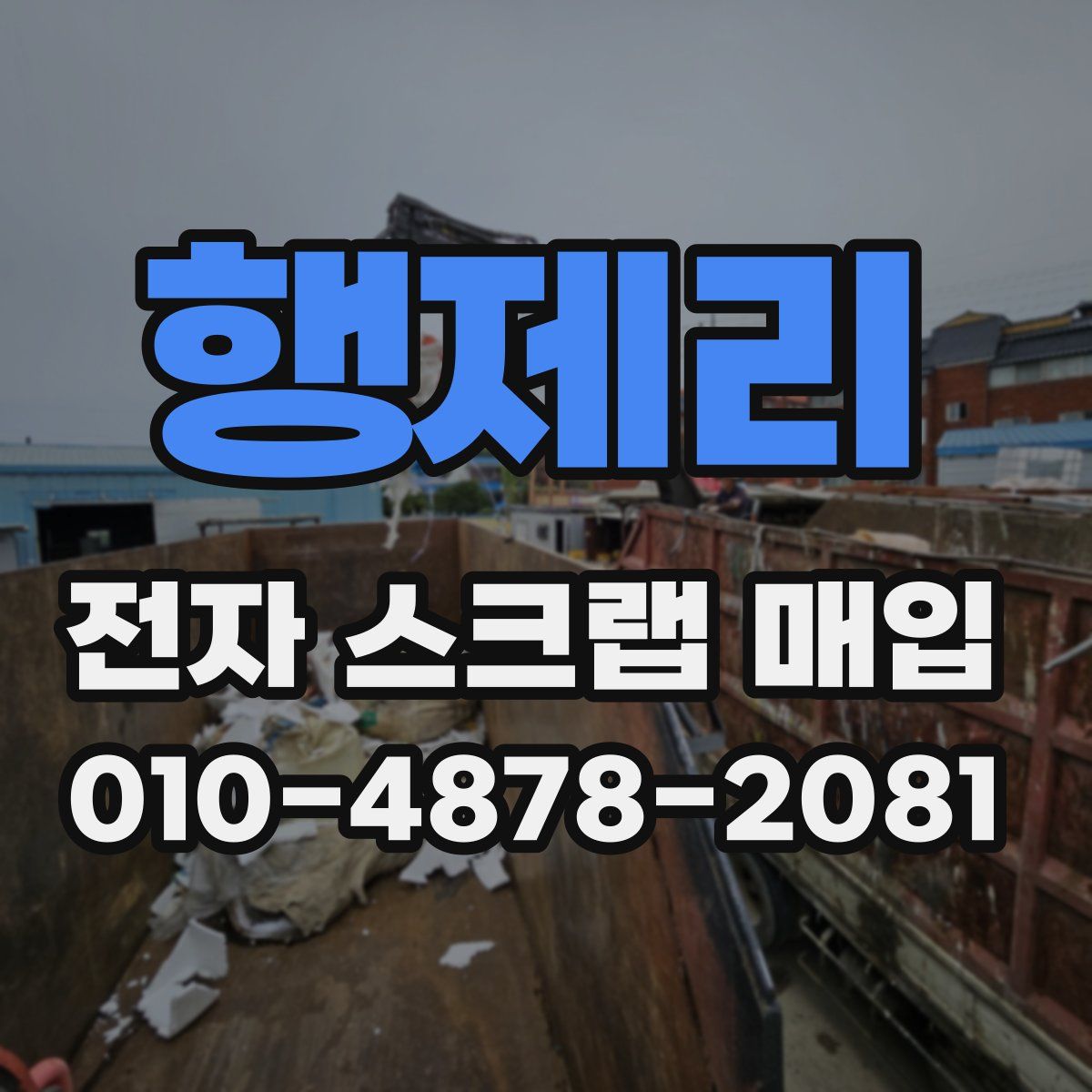 행제리 전자 스크랩 매입