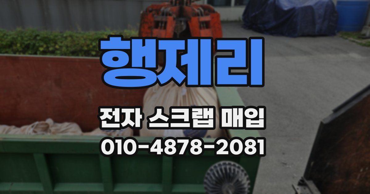 행제리 전자 스크랩 매입