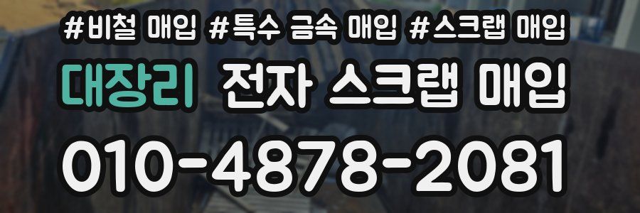 대장리 전자 스크랩 매입