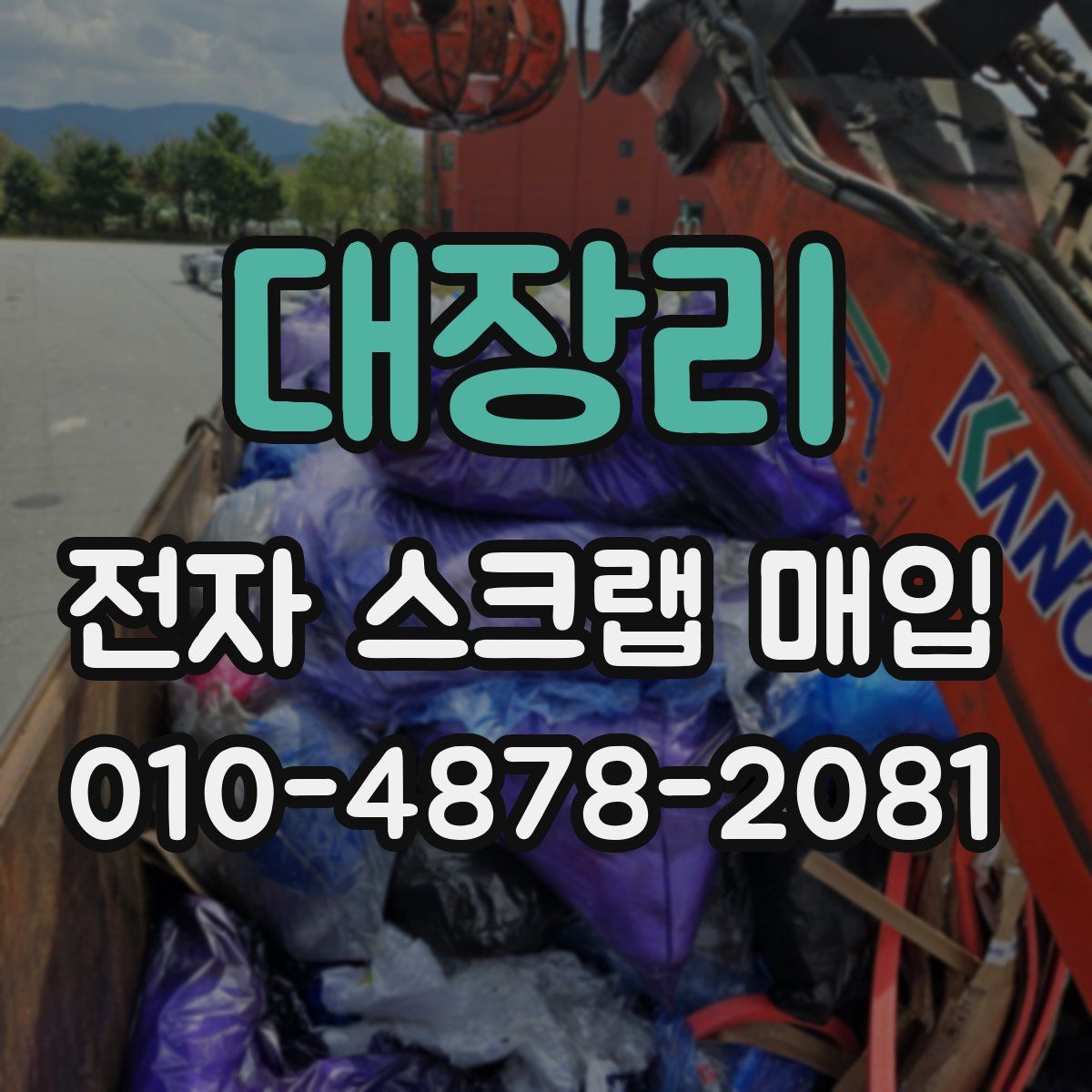 대장리 전자 스크랩 매입