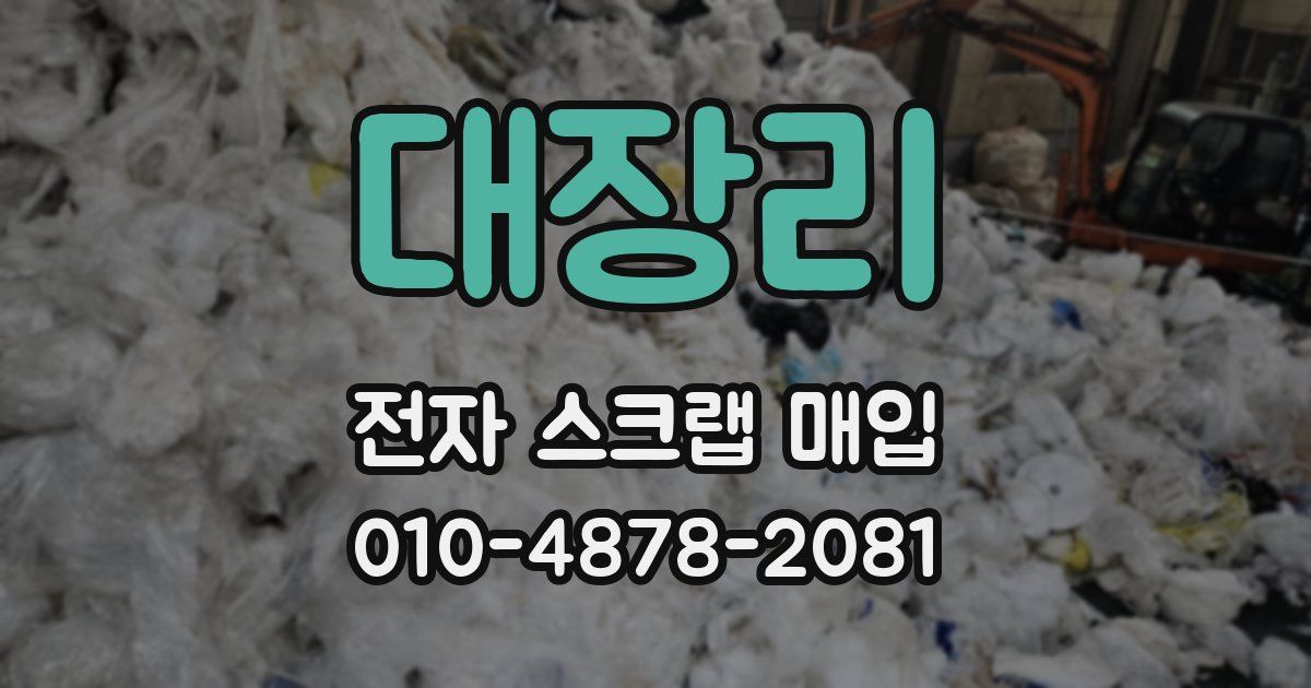 대장리 전자 스크랩 매입