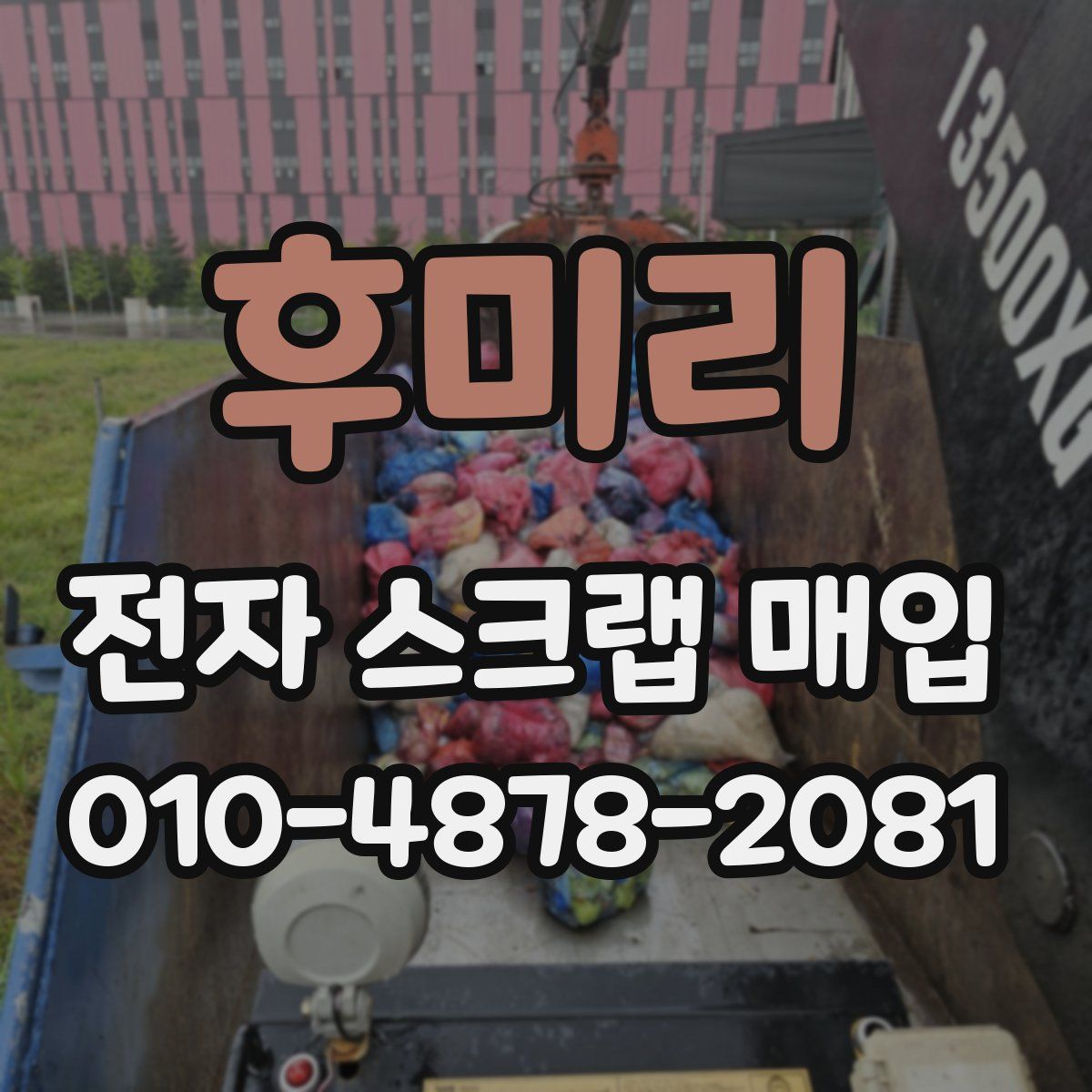 후미리 전자 스크랩 매입