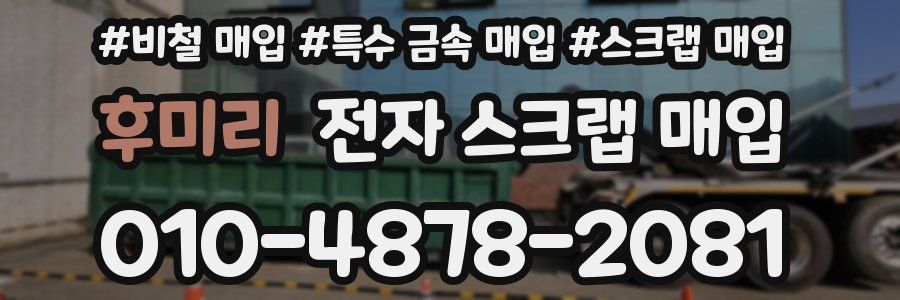 후미리 전자 스크랩 매입