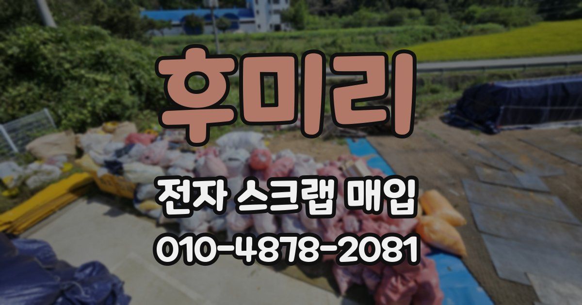 후미리 전자 스크랩 매입