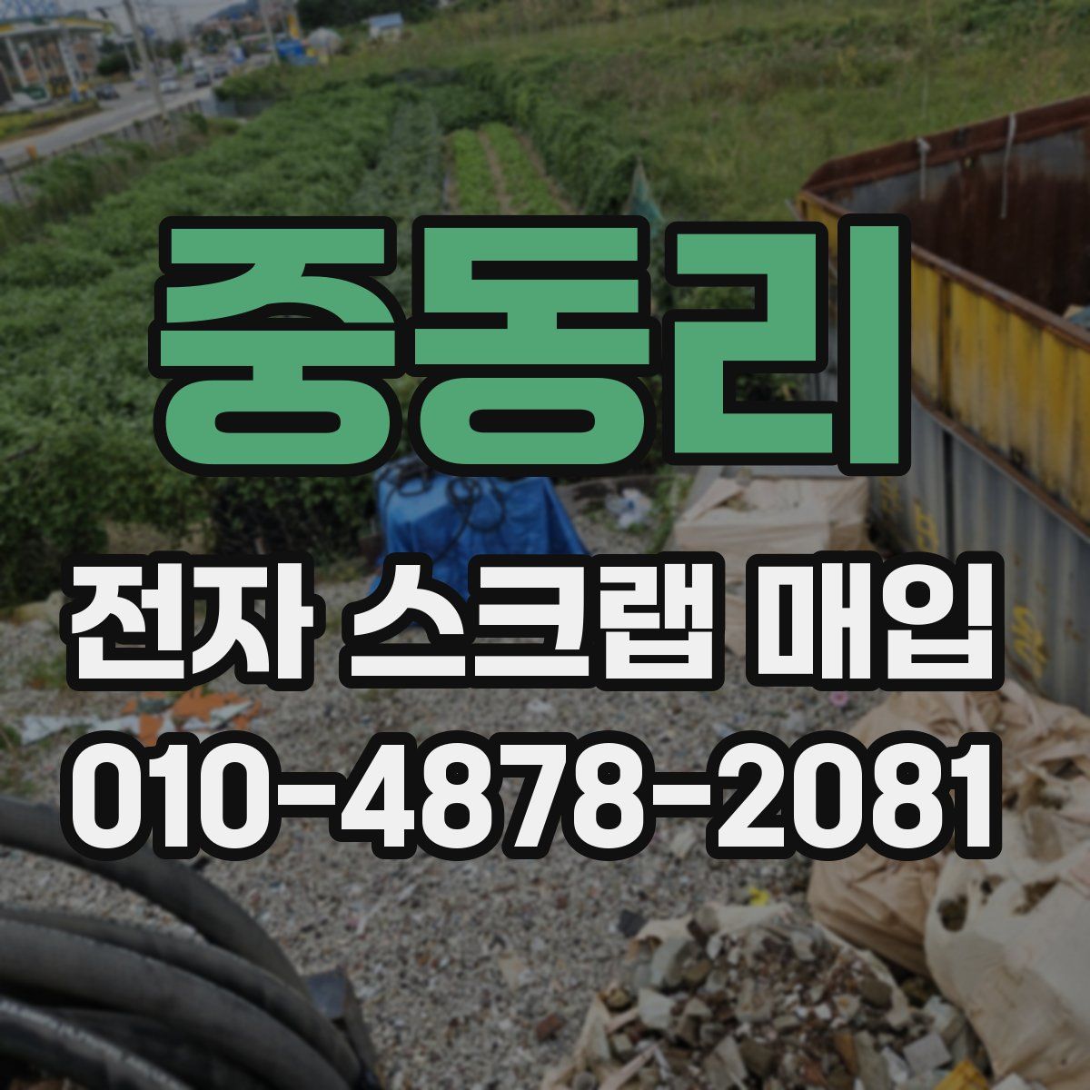 중동리 전자 스크랩 매입