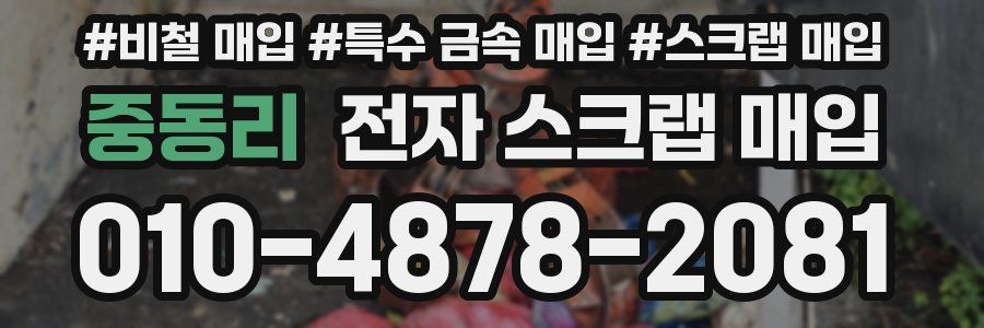 중동리 전자 스크랩 매입