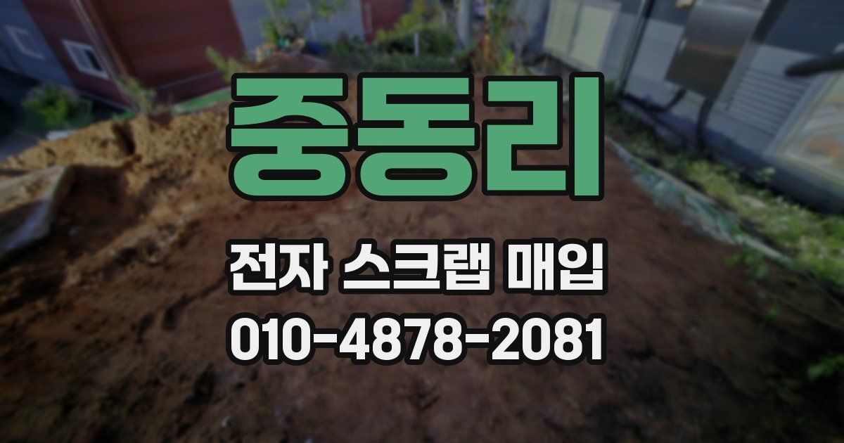 중동리 전자 스크랩 매입