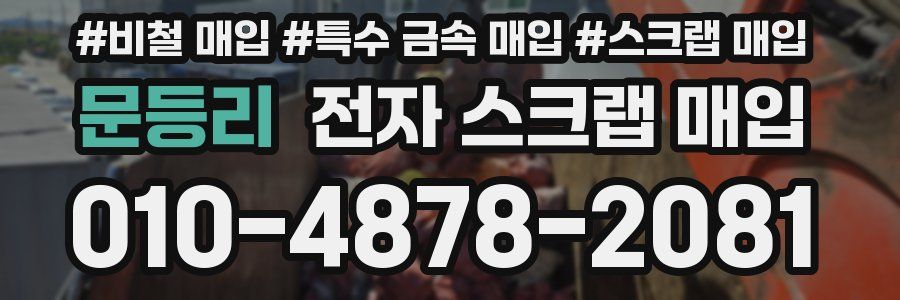문등리 전자 스크랩 매입