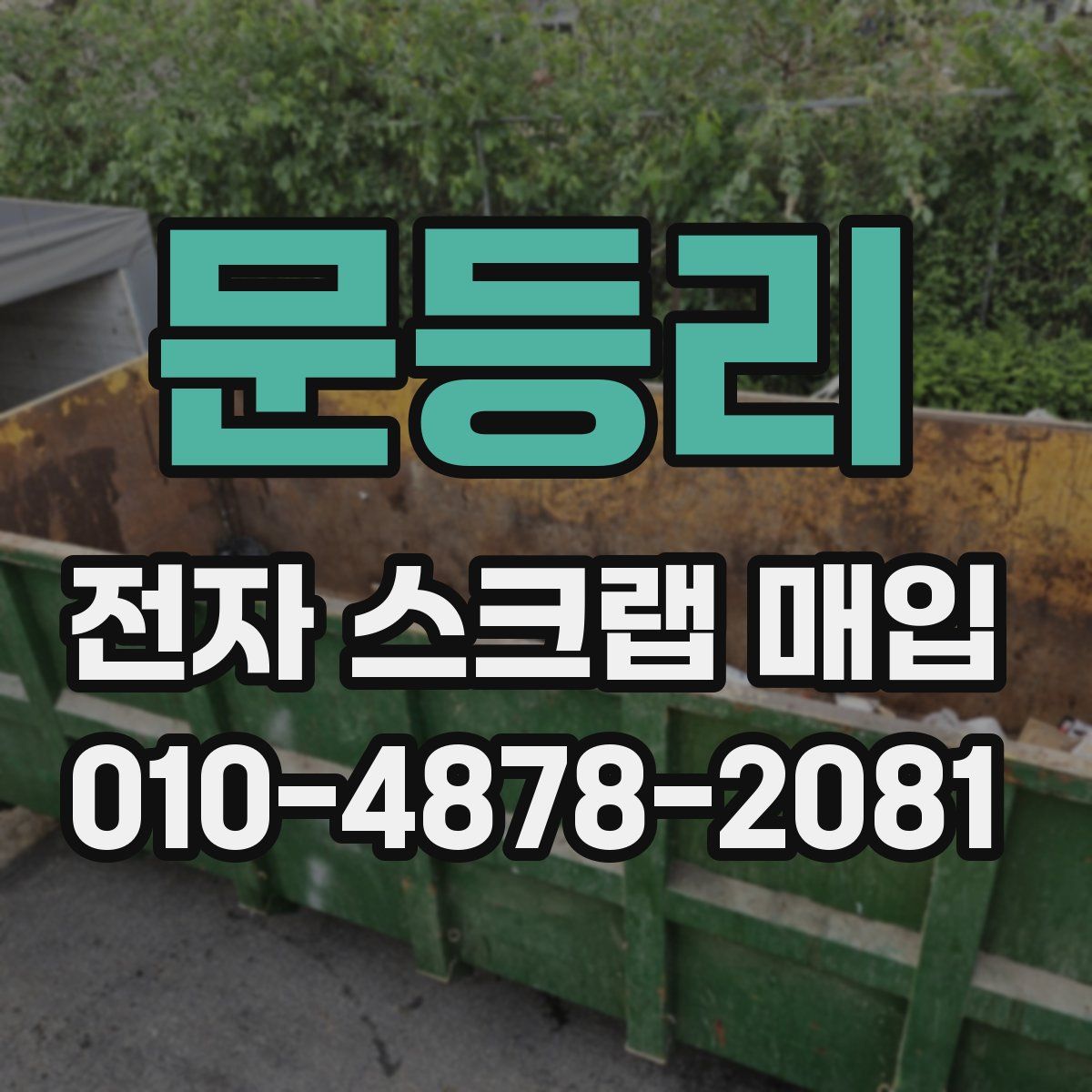 문등리 전자 스크랩 매입