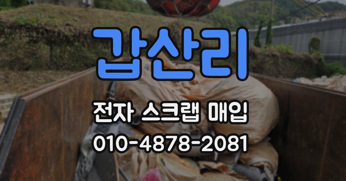 갑산리 전자 스크랩 매입
