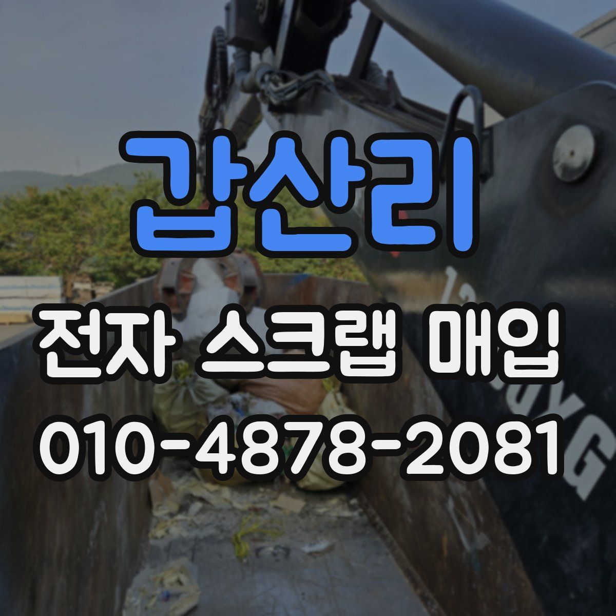 갑산리 전자 스크랩 매입