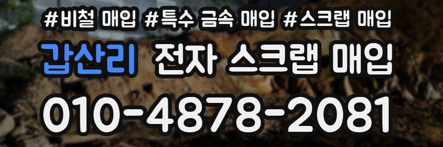 갑산리 전자 스크랩 매입