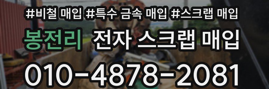 봉전리 전자 스크랩 매입