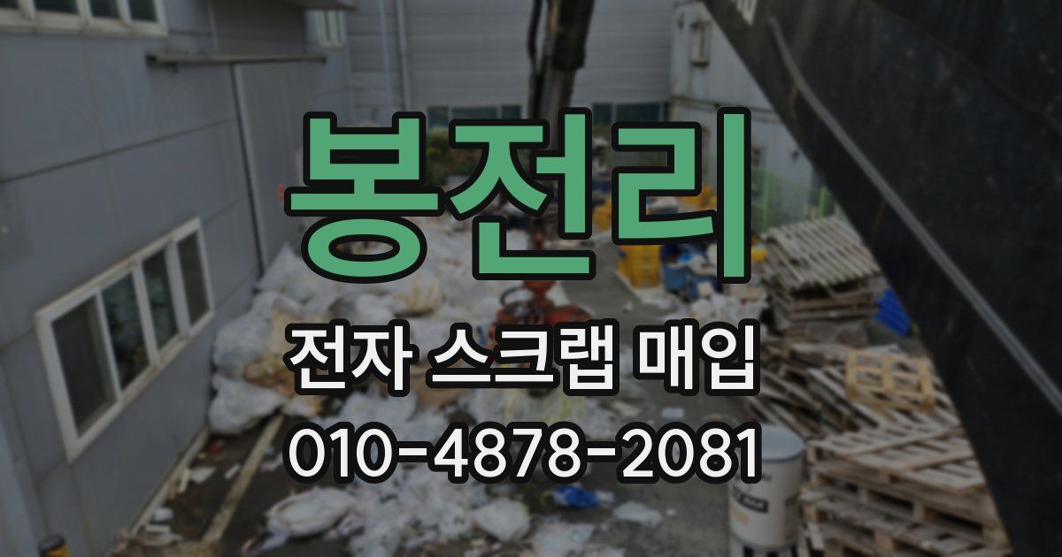 봉전리 전자 스크랩 매입