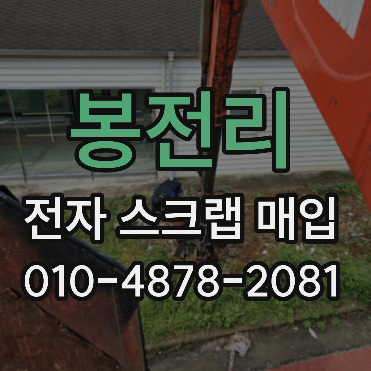 봉전리 전자 스크랩 매입