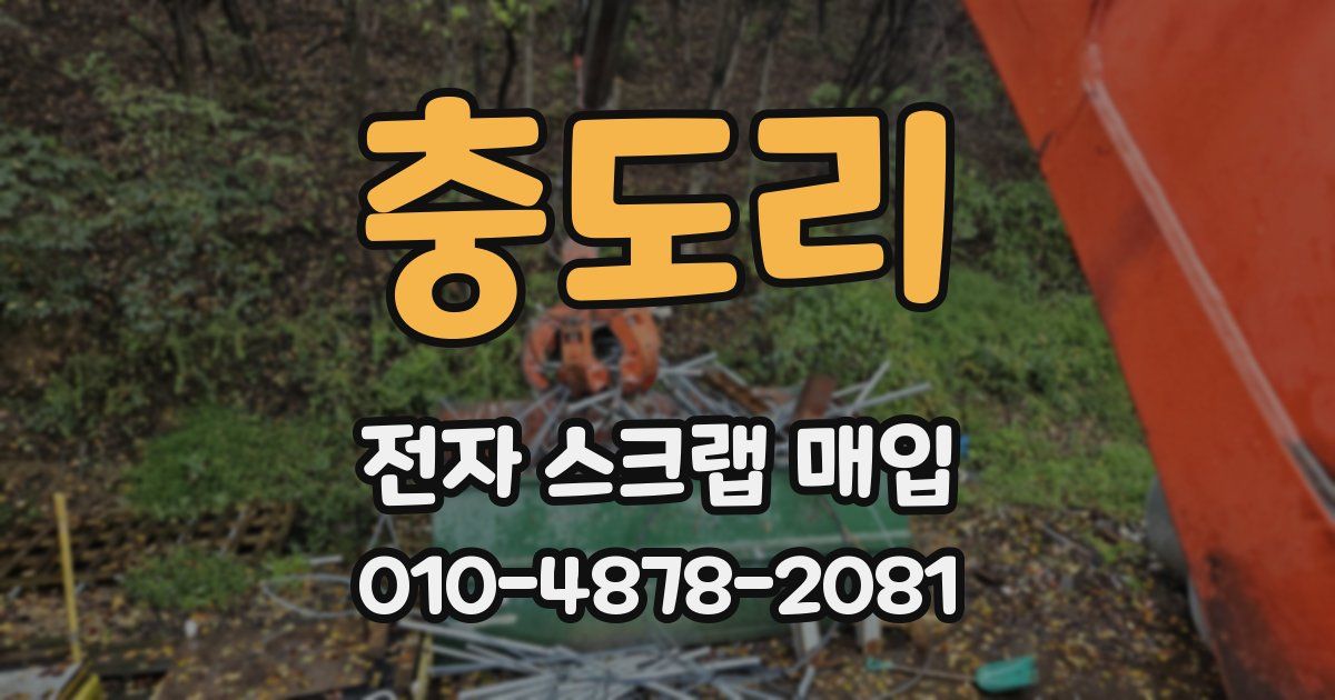 충도리 전자 스크랩 매입