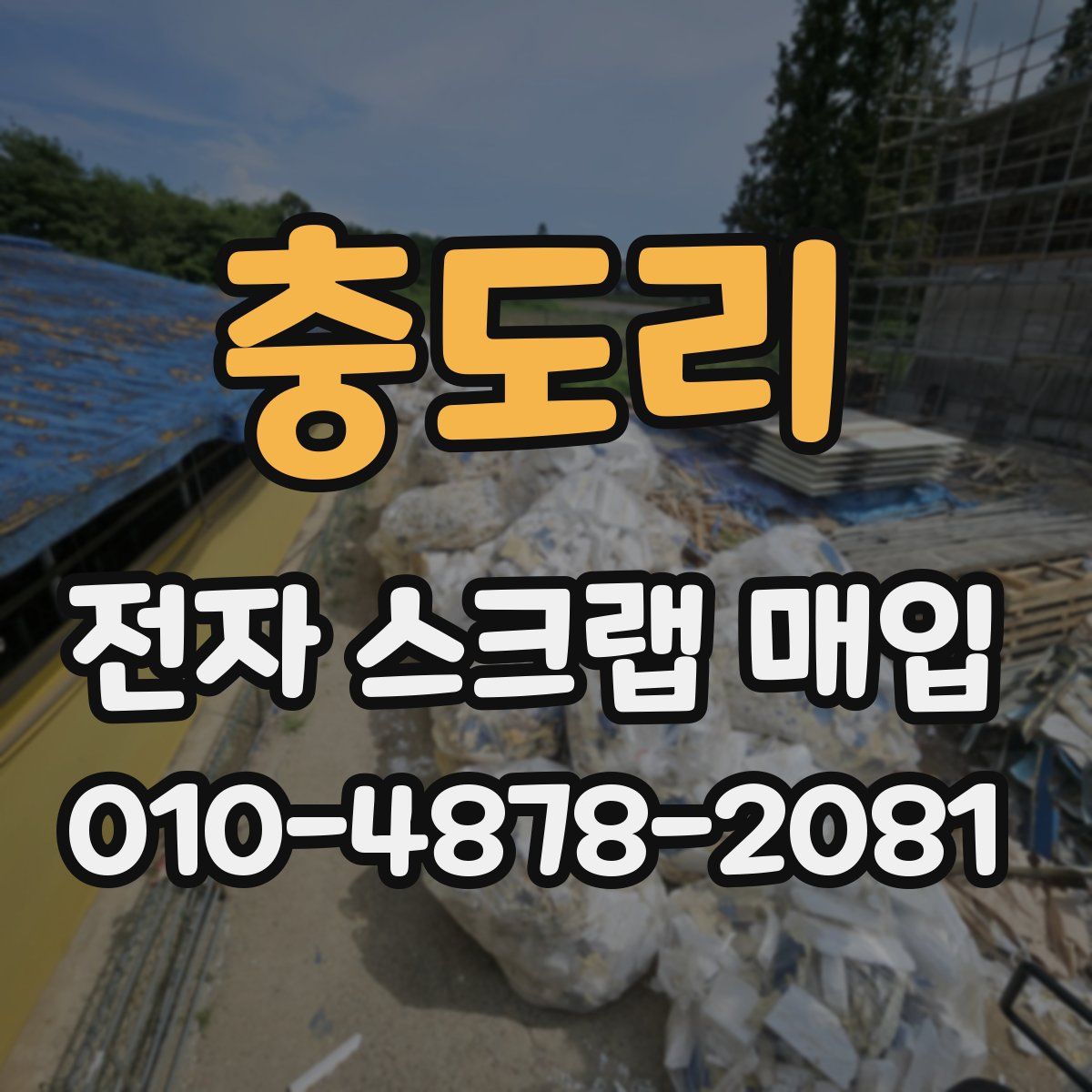 충도리 전자 스크랩 매입