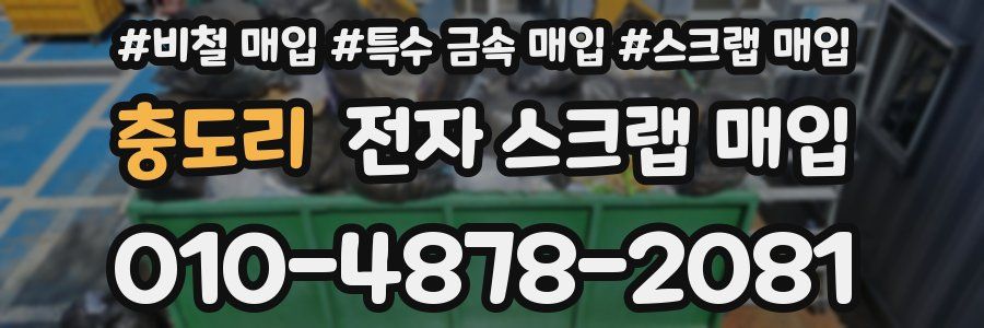 충도리 전자 스크랩 매입