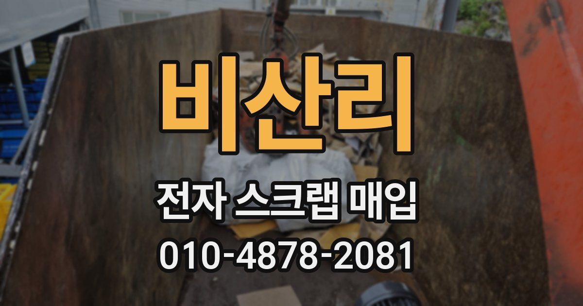 비산리 전자 스크랩 매입