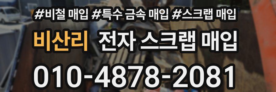 비산리 전자 스크랩 매입