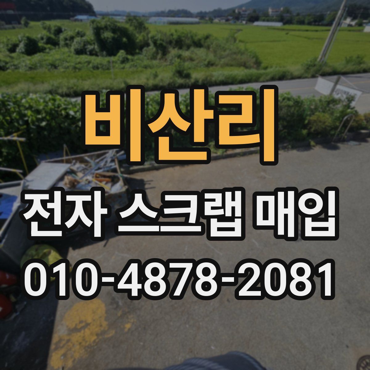 비산리 전자 스크랩 매입