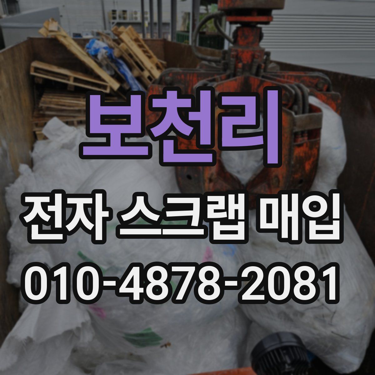 보천리 전자 스크랩 매입