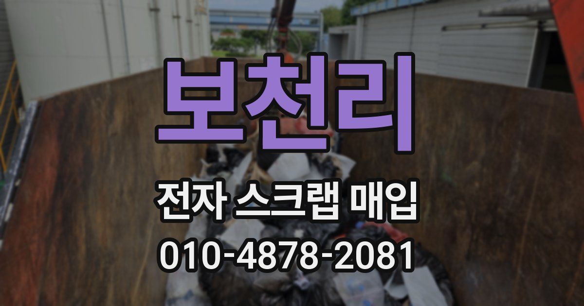 보천리 전자 스크랩 매입