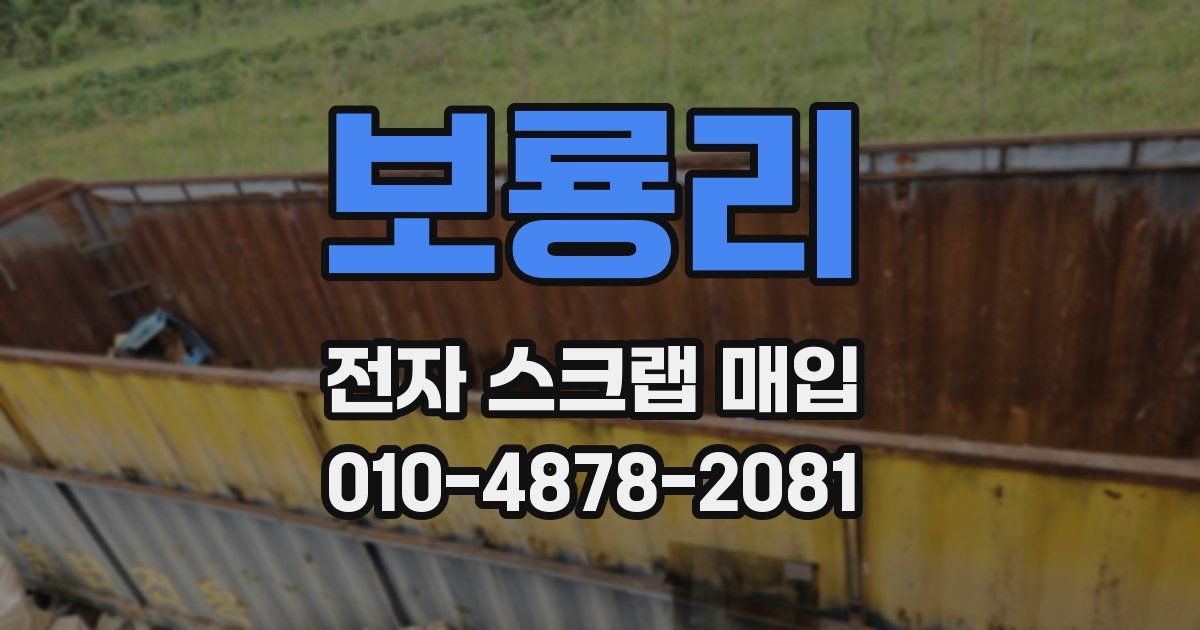 보룡리 전자 스크랩 매입