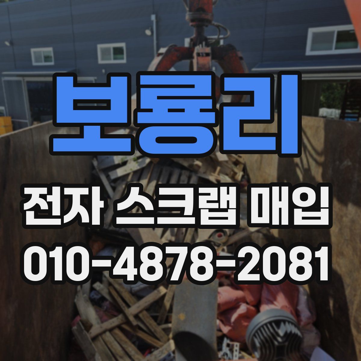 보룡리 전자 스크랩 매입