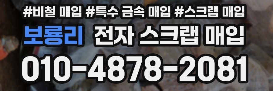 보룡리 전자 스크랩 매입