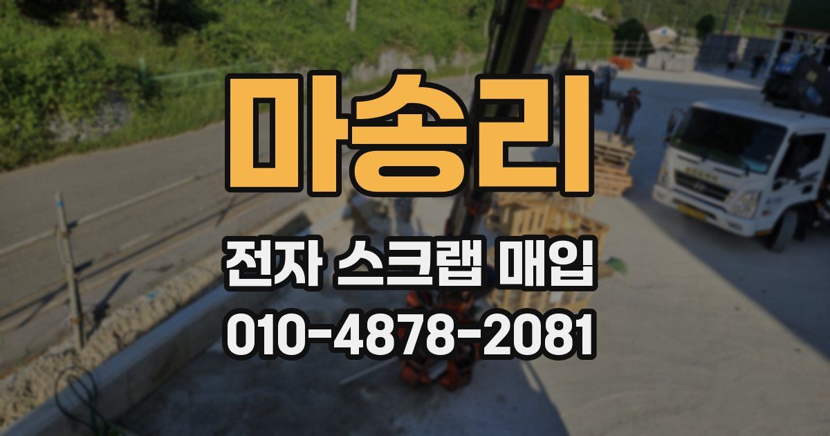 마송리 전자 스크랩 매입