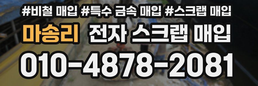 마송리 전자 스크랩 매입