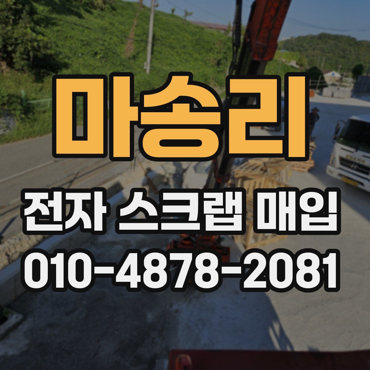 마송리 전자 스크랩 매입