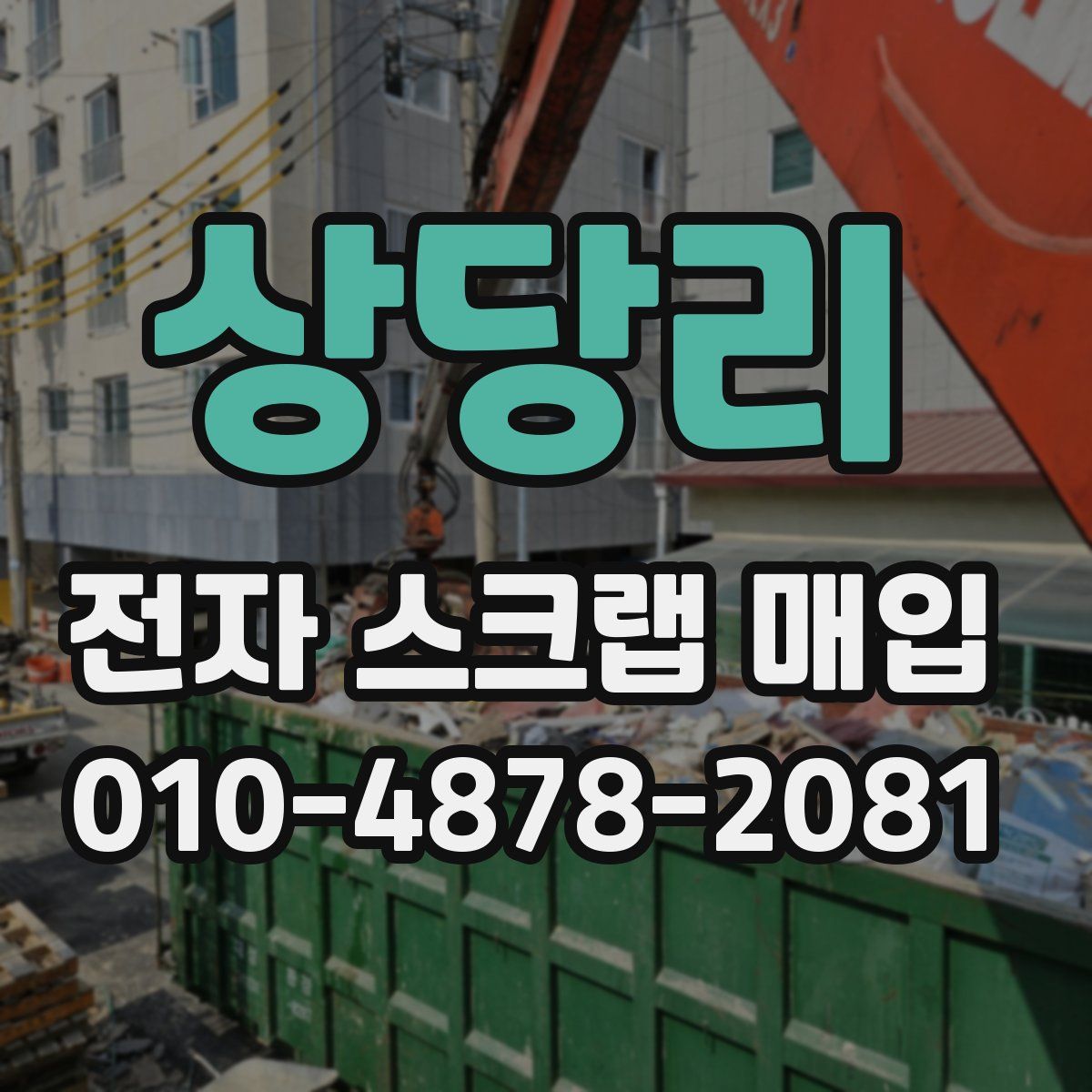 상당리 전자 스크랩 매입