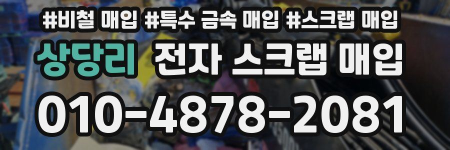 상당리 전자 스크랩 매입