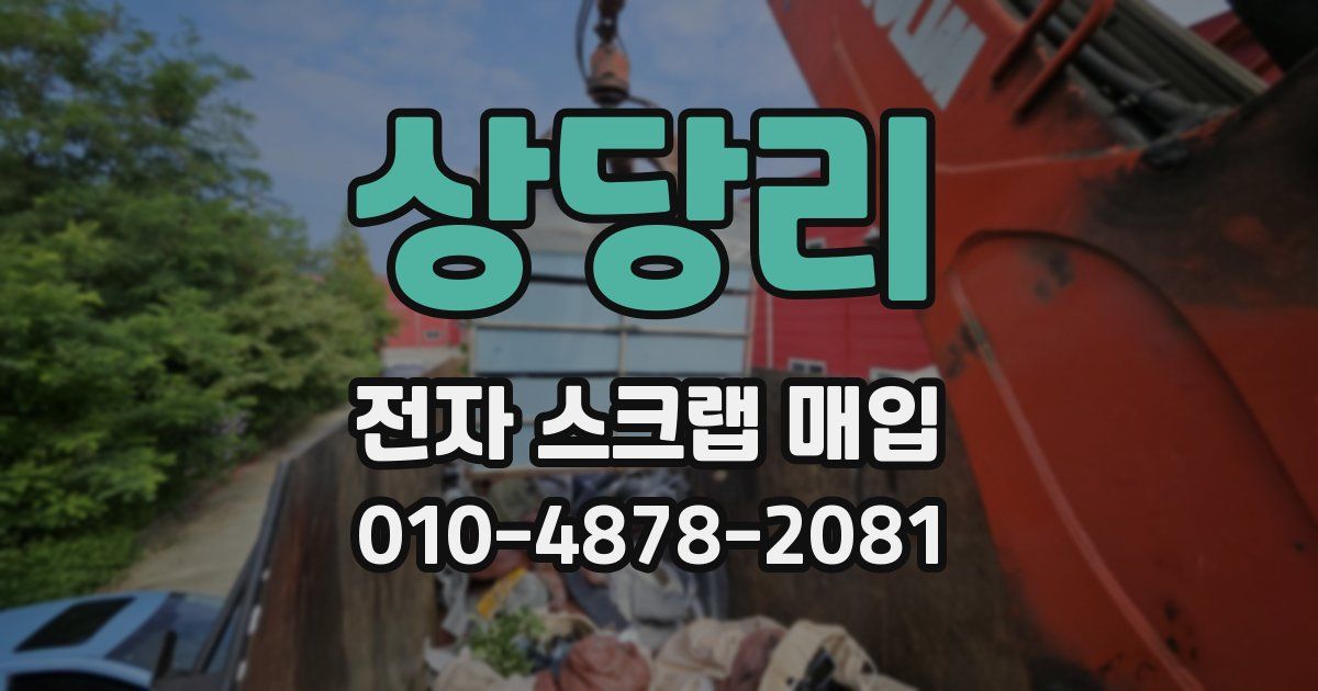 상당리 전자 스크랩 매입